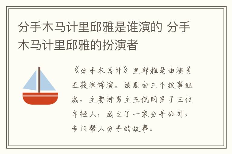 分手木馬計里邱雅是誰演的 分手木馬計里邱雅的扮演者