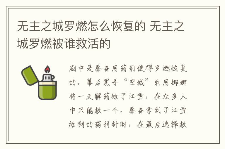 無(wú)主之城羅燃怎么恢復(fù)的 無(wú)主之城羅燃被誰(shuí)救活的