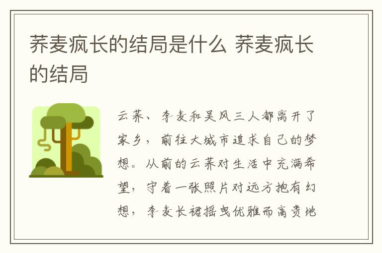 蕎麥瘋長的結(jié)局是什么 蕎麥瘋長的結(jié)局