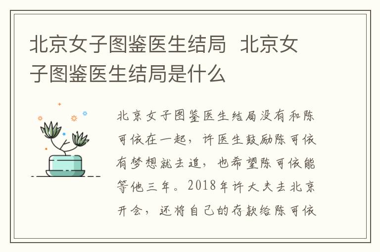 北京女子圖鑒醫(yī)生結(jié)局  北京女子圖鑒醫(yī)生結(jié)局是什么