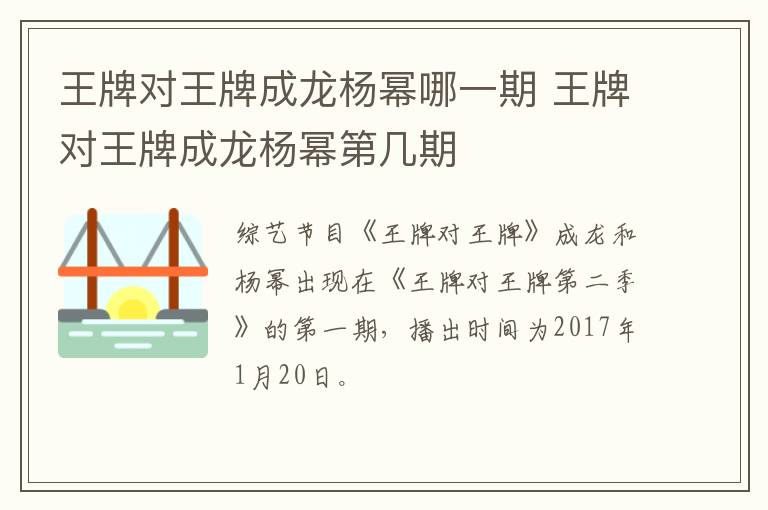 王牌對王牌成龍楊冪哪一期 王牌對王牌成龍楊冪第幾期