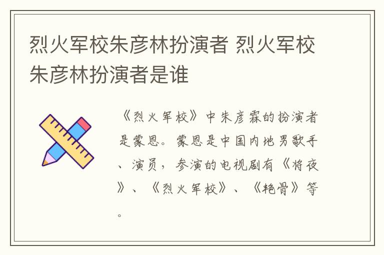 烈火軍校朱彥林扮演者 烈火軍校朱彥林扮演者是誰(shuí)