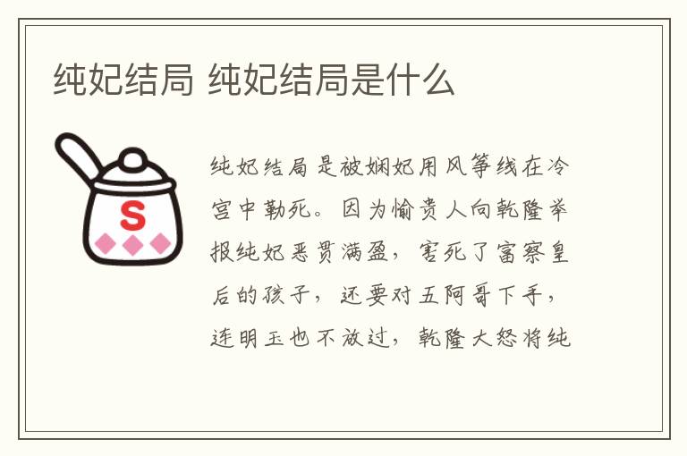 純妃結(jié)局 純妃結(jié)局是什么