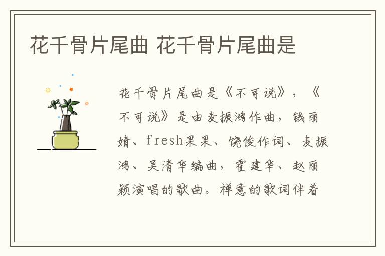 花千骨片尾曲 花千骨片尾曲是