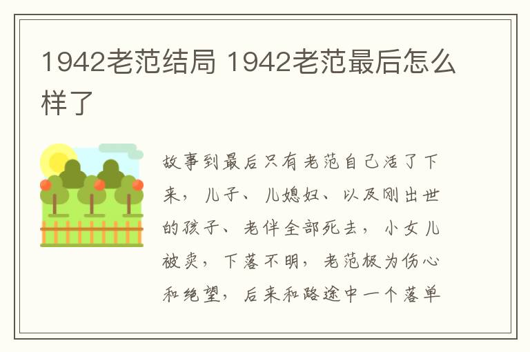 1942老范結(jié)局 1942老范最后怎么樣了