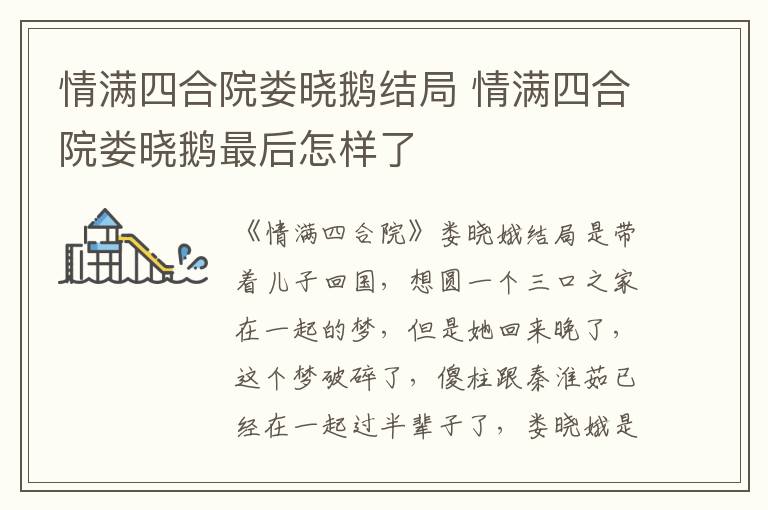 情滿四合院婁曉鵝結(jié)局 情滿四合院婁曉鵝最后怎樣了
