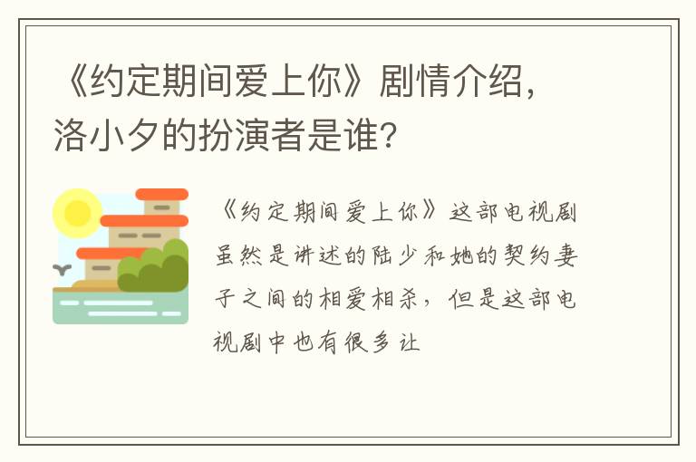 《約定期間愛上你》劇情介紹，洛小夕的扮演者是誰?