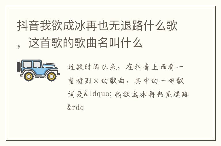 抖音我欲成冰再也無退路什么歌，這首歌的歌曲名叫什么