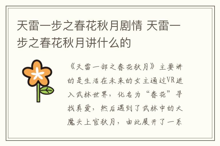 天雷一步之春花秋月劇情 天雷一步之春花秋月講什么的