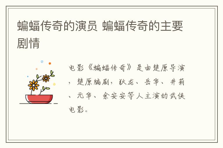蝙蝠傳奇的演員 蝙蝠傳奇的主要劇情