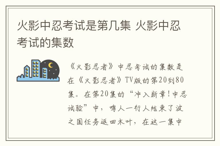 火影中忍考試是第幾集 火影中忍考試的集數(shù)