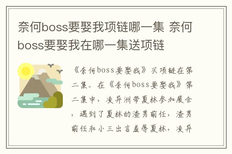 奈何boss要娶我項(xiàng)鏈哪一集 奈何boss要娶我在哪一集送項(xiàng)鏈