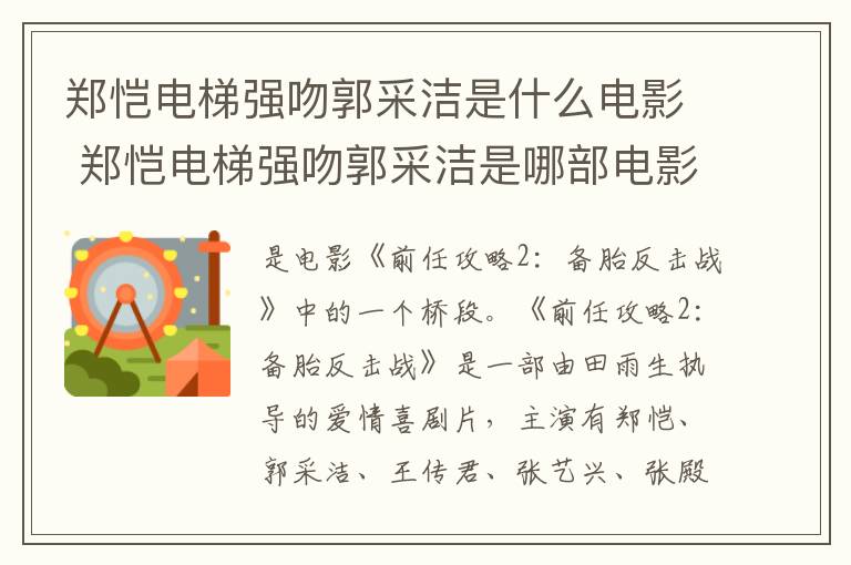 鄭愷電梯強(qiáng)吻郭采潔是什么電影 鄭愷電梯強(qiáng)吻郭采潔是哪部電影