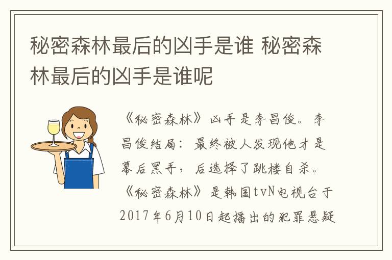 秘密森林最后的兇手是誰 秘密森林最后的兇手是誰呢
