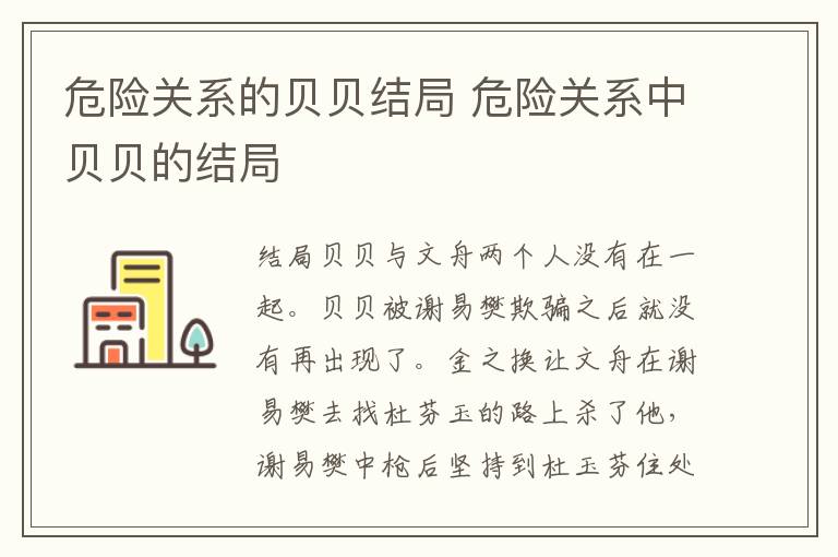 危險關系的貝貝結(jié)局 危險關系中貝貝的結(jié)局