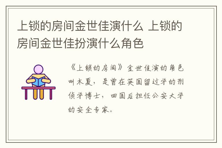 上鎖的房間金世佳演什么 上鎖的房間金世佳扮演什么角色