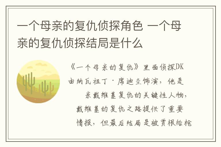 一個母親的復(fù)仇偵探角色 一個母親的復(fù)仇偵探結(jié)局是什么