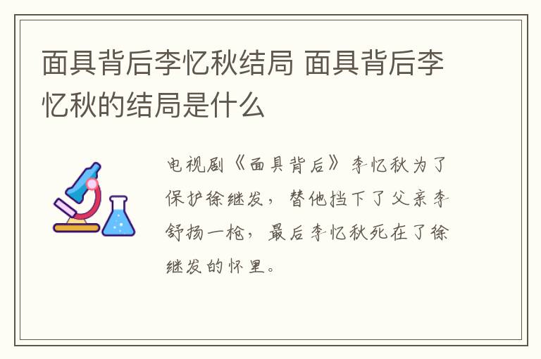面具背后李憶秋結(jié)局 面具背后李憶秋的結(jié)局是什么