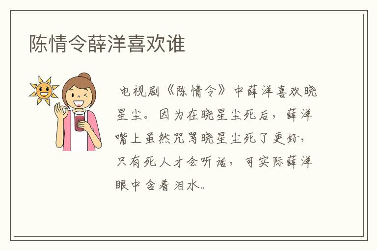 陳情令薛洋喜歡誰(shuí)