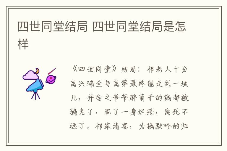 四世同堂結(jié)局 四世同堂結(jié)局是怎樣