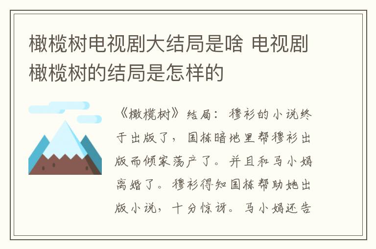 橄欖樹電視劇大結(jié)局是啥 電視劇橄欖樹的結(jié)局是怎樣的