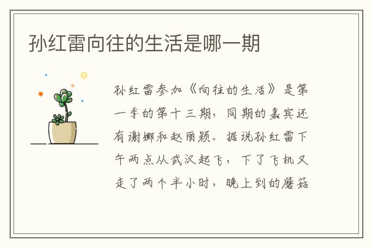 孫紅雷向往的生活是哪一期