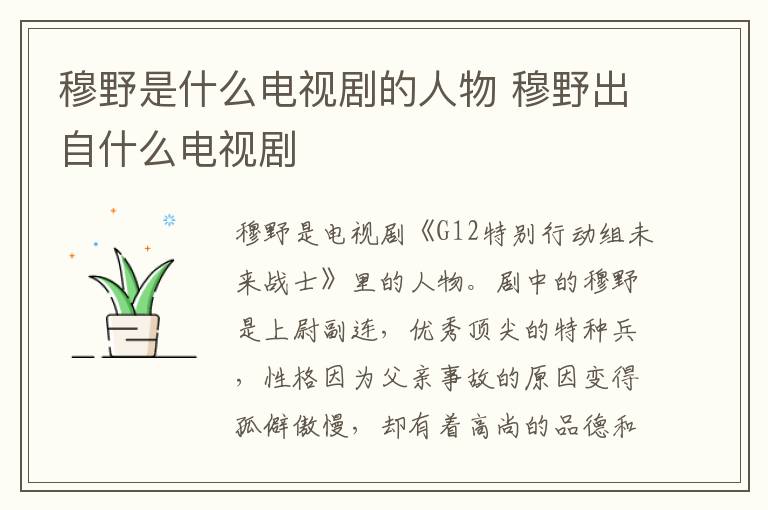 穆野是什么電視劇的人物 穆野出自什么電視劇