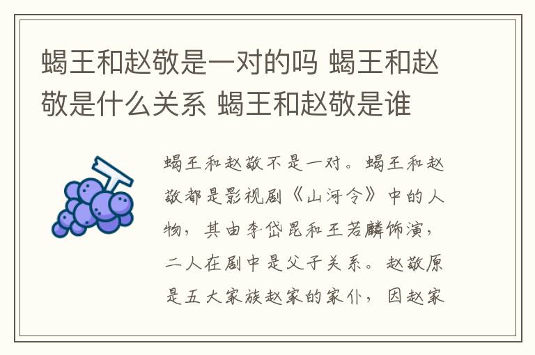 蝎王和趙敬是一對(duì)的嗎 蝎王和趙敬是什么關(guān)系 蝎王和趙敬是誰