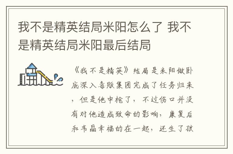 我不是精英結(jié)局米陽怎么了 我不是精英結(jié)局米陽最后結(jié)局