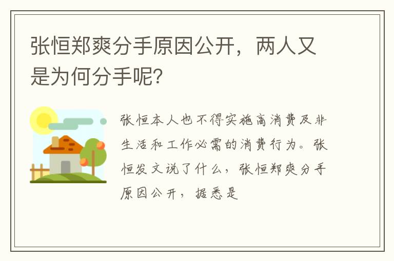 張恒鄭爽分手原因公開，兩人又是為何分手呢？