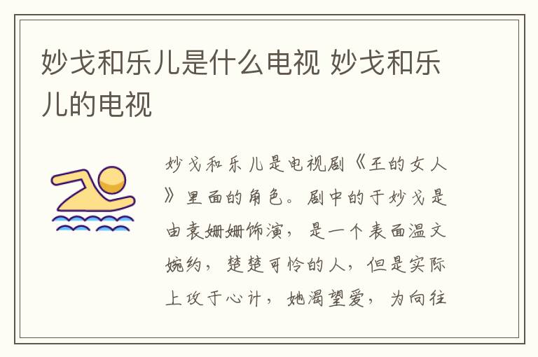 妙戈和樂兒是什么電視 妙戈和樂兒的電視