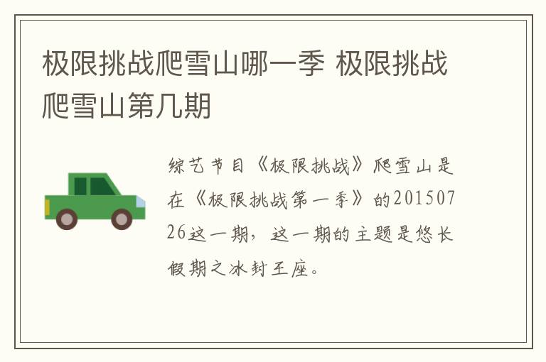 極限挑戰(zhàn)爬雪山哪一季 極限挑戰(zhàn)爬雪山第幾期
