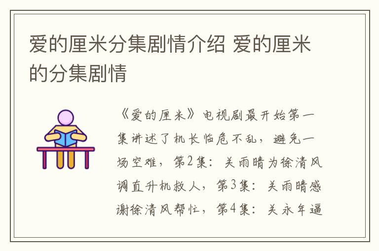 愛的厘米分集劇情介紹 愛的厘米的分集劇情