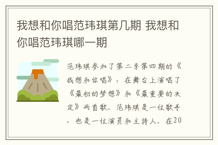 我想和你唱范瑋琪第幾期 我想和你唱范瑋琪哪一期