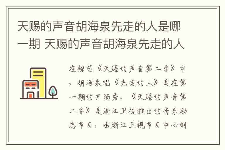天賜的聲音胡海泉先走的人是哪一期 天賜的聲音胡海泉先走的人的期數(shù)