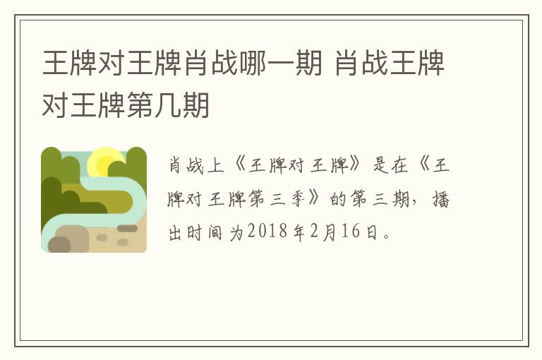 王牌對王牌肖戰(zhàn)哪一期 肖戰(zhàn)王牌對王牌第幾期