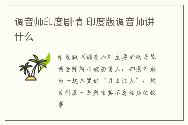 調音師印度劇情 印度版調音師講什么