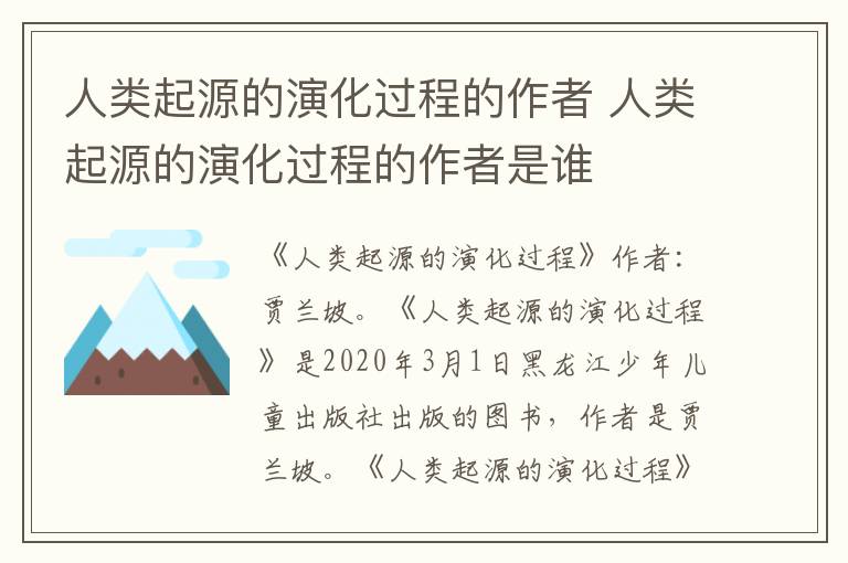 人類起源的演化過程的作者 人類起源的演化過程的作者是誰