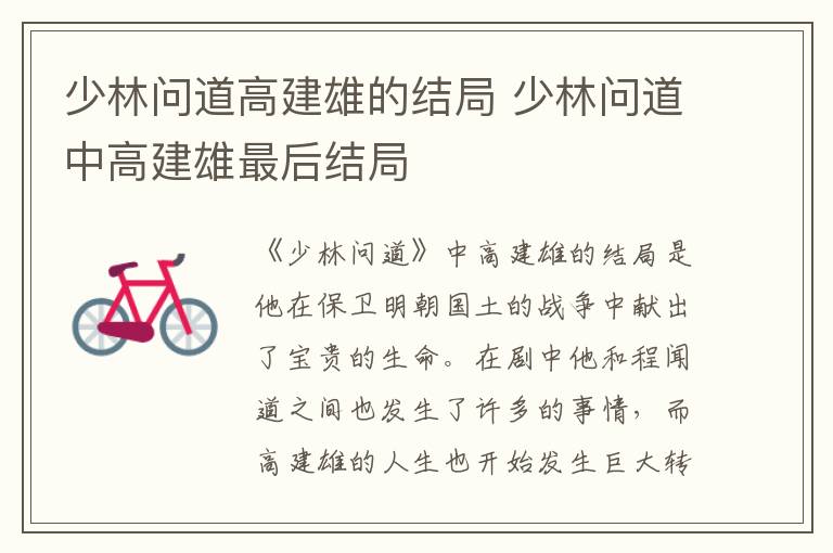 少林問道高建雄的結局 少林問道中高建雄最后結局