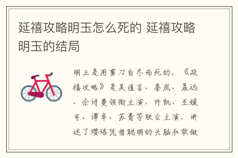 延禧攻略明玉怎么死的 延禧攻略明玉的結(jié)局