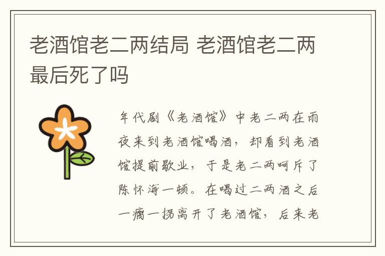 老酒館老二兩結(jié)局 老酒館老二兩最后死了嗎