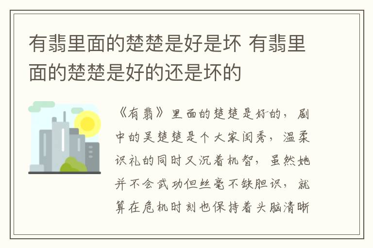 有翡里面的楚楚是好是壞 有翡里面的楚楚是好的還是壞的