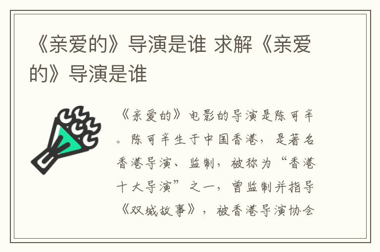 《親愛的》導(dǎo)演是誰 求解《親愛的》導(dǎo)演是誰