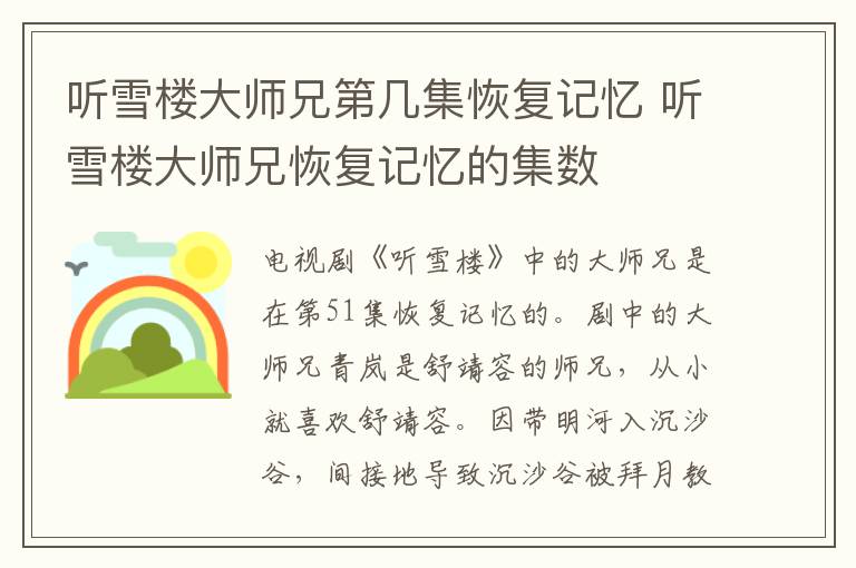 聽雪樓大師兄第幾集恢復(fù)記憶 聽雪樓大師兄恢復(fù)記憶的集數(shù)