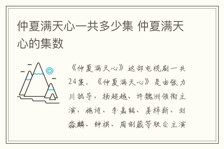 仲夏滿天心一共多少集 仲夏滿天心的集數(shù)