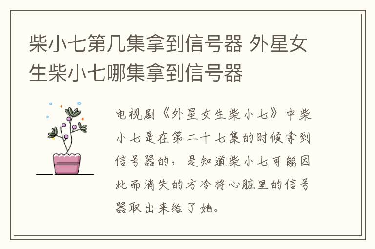 柴小七第幾集拿到信號器 外星女生柴小七哪集拿到信號器