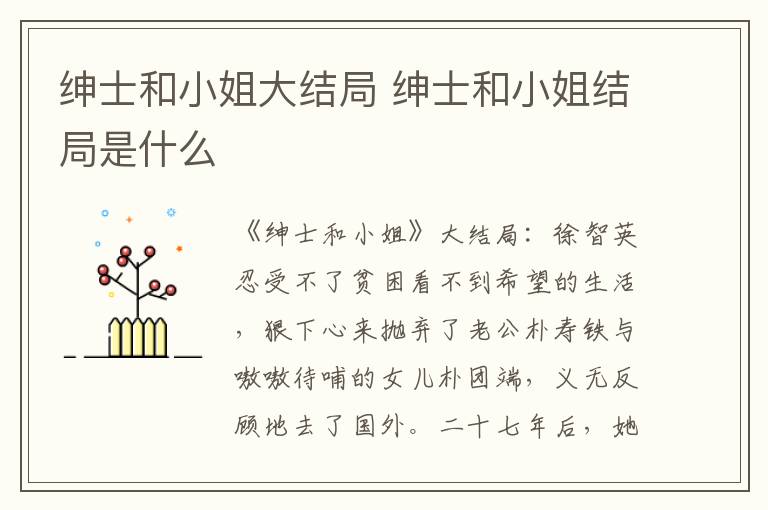 紳士和小姐大結(jié)局 紳士和小姐結(jié)局是什么