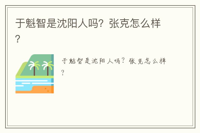 于魁智是沈陽人嗎？張克怎么樣？