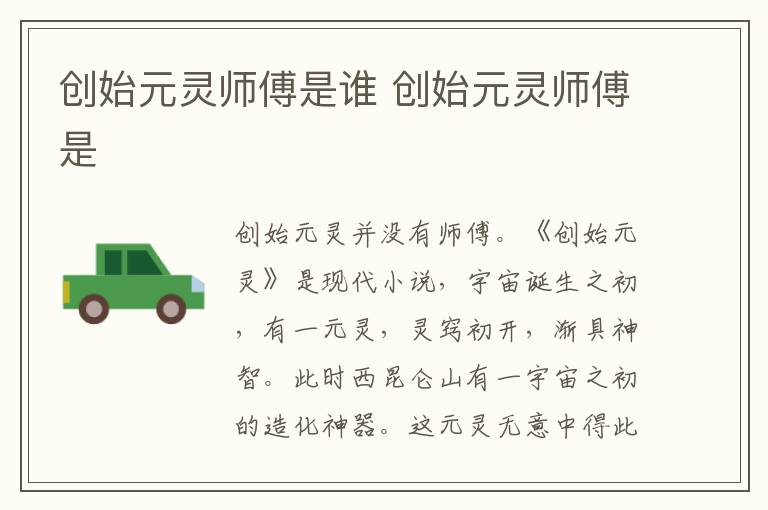 創(chuàng)始元靈師傅是誰(shuí) 創(chuàng)始元靈師傅是