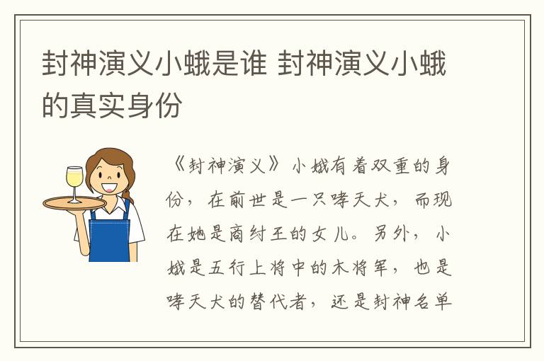 封神演義小蛾是誰 封神演義小蛾的真實身份
